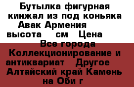 Бутылка фигурная кинжал из-под коньяка Авак Армения 2004 - высота 46 см › Цена ­ 850 - Все города Коллекционирование и антиквариат » Другое   . Алтайский край,Камень-на-Оби г.